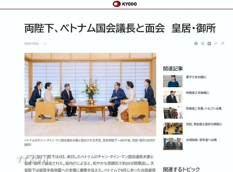 《日本共同社》4日发表题为《天皇在皇宫会见越南国会主席》的文章。图自越通社