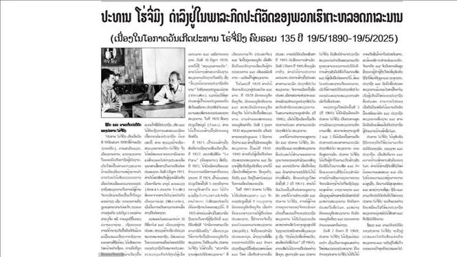 老挝《巴特寮报》及老挝通讯社电子刊物于5月15日刊登题为《胡志明主席永远活在我们的事业中》的社论。图自越通社