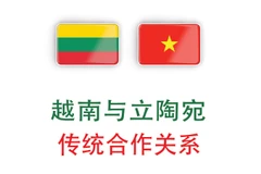 越南与立陶宛合作关系不断向前迈进