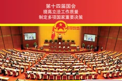 图表新闻：第十四届国会：提高立法工作质量 制定多项国家重要决策