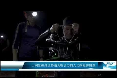 山洞窟跻身世界最具吸引力的九大探险游路线