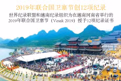 图表新闻：2019年联合国卫塞节创12项纪录