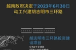 图表新闻：越南政府决定动工兴建胡志明市三环路