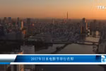 2017年日本电影节举行在即