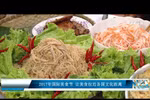 2017国际美食节：让美食拉近各国文化距离