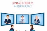 图表新闻：第36届东盟峰会以视频方式举行