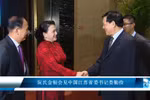 阮氏金银会见中国江苏省委书记娄勤俭