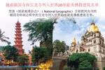 图表新闻：越南镇国寺和宝龙寺列入世界20座最美佛教建筑名单