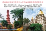 图表新闻：越南镇国寺和宝龙寺列入世界20座最美佛教建筑名单