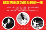 图表新闻：胡志明主席为国为民的一生