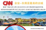 图表新闻：会安--东南亚最美的古城