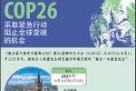 图表新闻：COP26——采取紧急行动防止全球变暖的机会