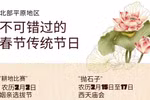 图表新闻：北部平原地区不可错过的春节传统节日