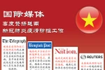 图表新闻：国际媒体高度赞扬越南新冠肺炎疫情防控工作