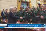 越共中央总书记阮富仲访问国防部第二总局