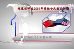 越通社评选2019年国际十大热点新闻