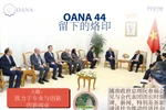 图表新闻：OANA 44 留下的烙印