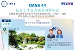 OANA 44 致力于专业与创新的新闻业（图表）