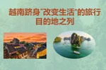 互动图表：越南跻身“改变生活”的旅行目的地之列