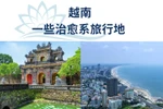 图表新闻：越南一些治愈系旅行地