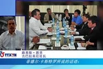 古巴拉美社社长路易斯•恩里克对越通社的祝贺