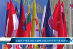 东盟领导对第36届东盟峰会成功举办给予高度评价