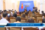 越南外交部举行例行记者会
