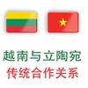 越南与立陶宛合作关系不断向前迈进