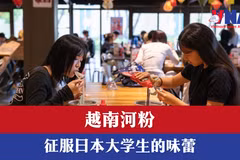 越南河粉征服日本大学生的味蕾