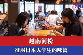 越南河粉征服日本大学生的味蕾