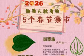 越南人民独有的5个春节集市