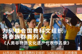 图表新闻：为何UNESCO将泰族群舞列入《人类非物质文化遗产代表作名录》