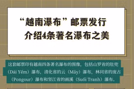 图表新闻：“越南瀑布”邮票发行 介绍4条著名瀑布之美