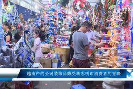 越南产的圣诞装饰品颇受胡志明市消费者的青睐