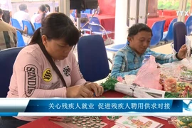 关心残疾人就业 促进残疾人聘用供求对接