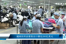 越南纺织品服装出口额达283亿美元