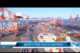 越南吸引外资能力排在亚太地区第四位