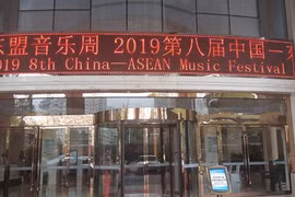 2019年东盟中国音乐周在中国南宁举行