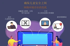 图表新闻：确保儿童安全上网