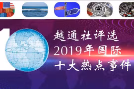 图表新闻：越通社评选2019年国际十大热点新闻