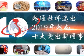 图表新闻：越通社评选2019年越南十大突出新闻事件