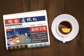 ☕️越通社新闻下午茶（2022.1.18）