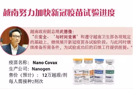 图表新闻：越南努力加快新冠疫苗试验进度