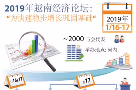 图表新闻：2019年越南经济论坛 “为快速稳步增长巩固基础“