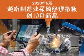 图表新闻：2020年6月越南制造业采购经理指数创10月新高