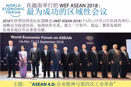 【图表新闻】在越南举行的 WEF ASEAN 2018: 最为成功的区域性会议