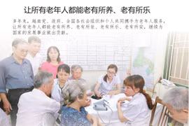 图表新闻：让所有老年人都能老有所养、老有所乐