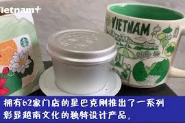 星巴克将越南文化元素融入咖啡产品 