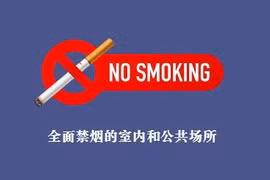 互动图表：自2023年8月1日起禁烟的场所