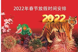 图表新闻：越南2022年春节的放假时间为5天